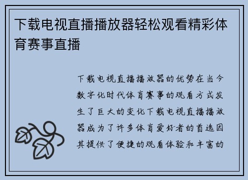 下载电视直播播放器轻松观看精彩体育赛事直播
