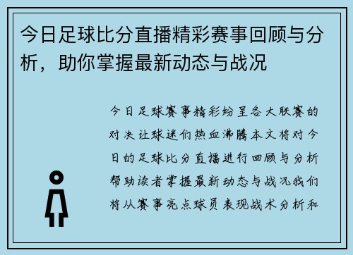 今日足球比分直播精彩赛事回顾与分析，助你掌握最新动态与战况