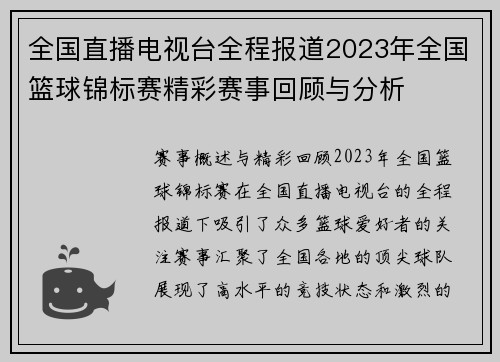 全国直播电视台全程报道2023年全国篮球锦标赛精彩赛事回顾与分析
