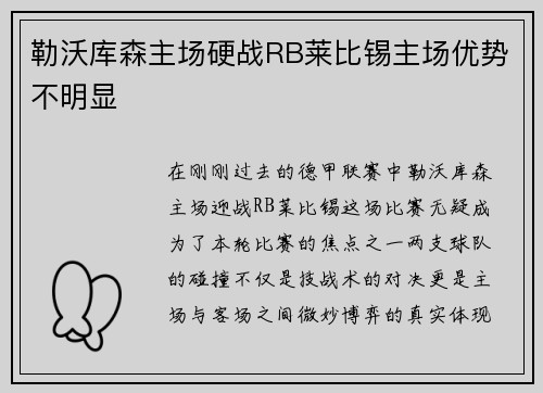 勒沃库森主场硬战RB莱比锡主场优势不明显