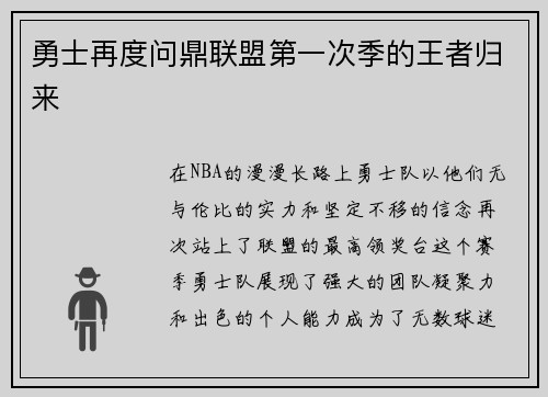 勇士再度问鼎联盟第一次季的王者归来