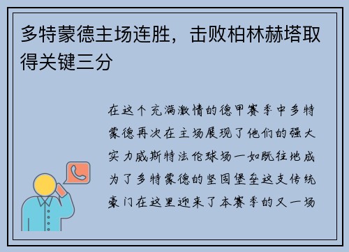 多特蒙德主场连胜，击败柏林赫塔取得关键三分