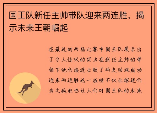 国王队新任主帅带队迎来两连胜，揭示未来王朝崛起