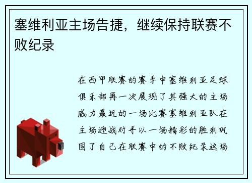塞维利亚主场告捷，继续保持联赛不败纪录