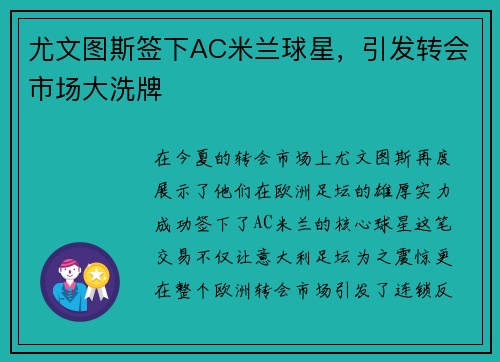 尤文图斯签下AC米兰球星，引发转会市场大洗牌