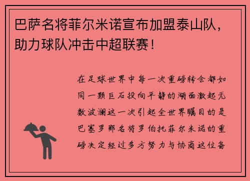 巴萨名将菲尔米诺宣布加盟泰山队，助力球队冲击中超联赛！