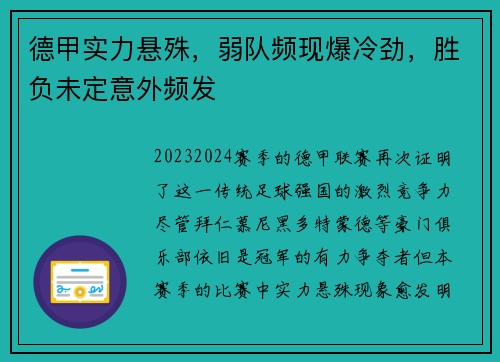 德甲实力悬殊，弱队频现爆冷劲，胜负未定意外频发