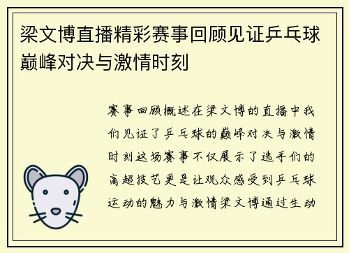 梁文博直播精彩赛事回顾见证乒乓球巅峰对决与激情时刻
