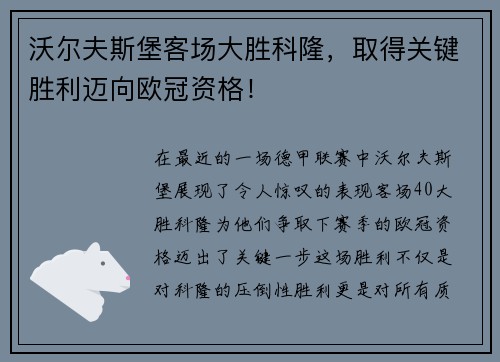 沃尔夫斯堡客场大胜科隆，取得关键胜利迈向欧冠资格！