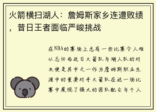 火箭横扫湖人：詹姆斯家乡连遭败绩，昔日王者面临严峻挑战