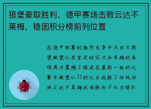狼堡豪取胜利，德甲赛场击败云达不莱梅，稳固积分榜前列位置