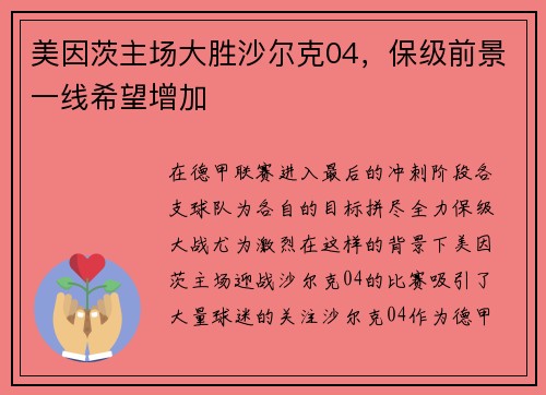 美因茨主场大胜沙尔克04，保级前景一线希望增加