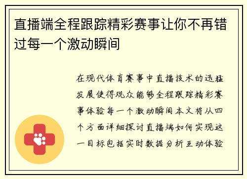 直播端全程跟踪精彩赛事让你不再错过每一个激动瞬间
