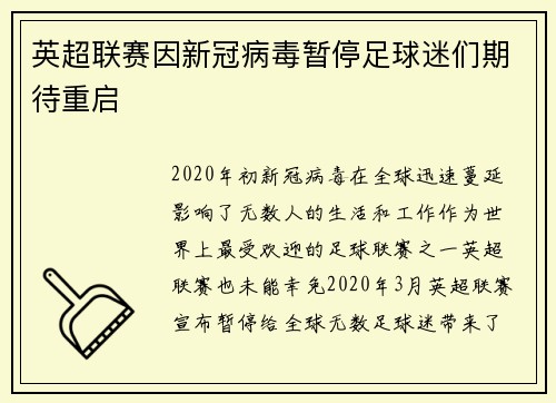 英超联赛因新冠病毒暂停足球迷们期待重启