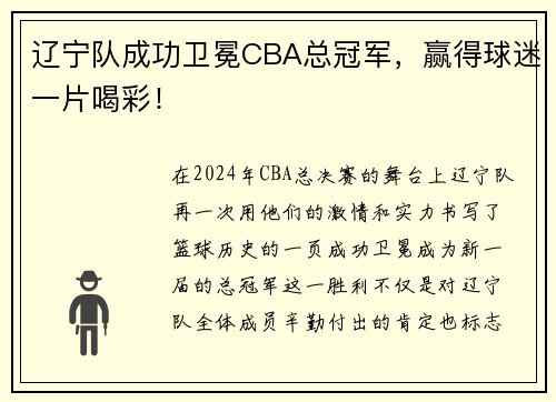 辽宁队成功卫冕CBA总冠军，赢得球迷一片喝彩！