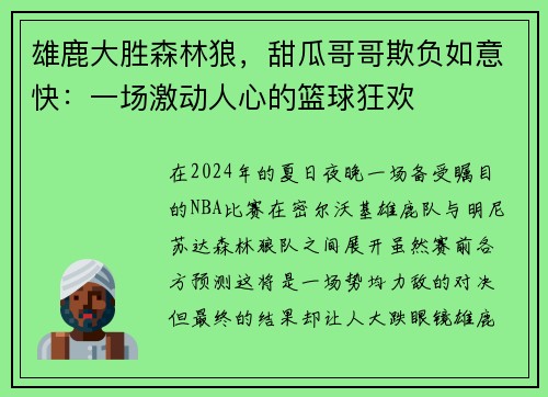 雄鹿大胜森林狼，甜瓜哥哥欺负如意快：一场激动人心的篮球狂欢