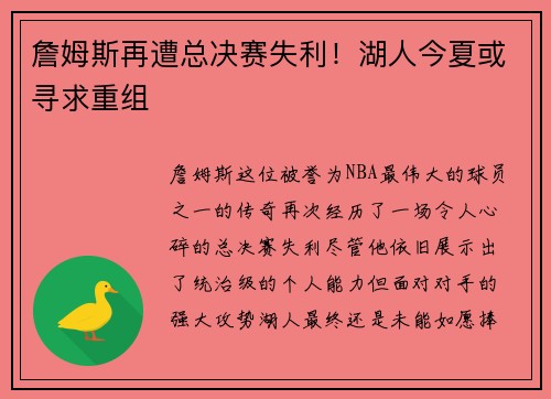 詹姆斯再遭总决赛失利！湖人今夏或寻求重组