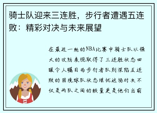 骑士队迎来三连胜，步行者遭遇五连败：精彩对决与未来展望
