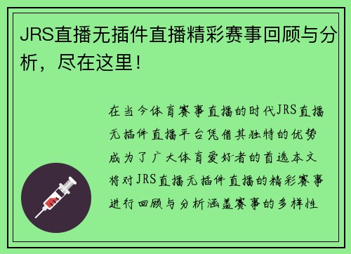 JRS直播无插件直播精彩赛事回顾与分析，尽在这里！