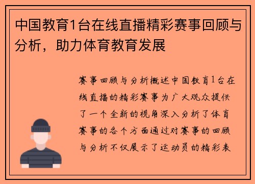 中国教育1台在线直播精彩赛事回顾与分析，助力体育教育发展