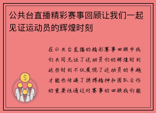 公共台直播精彩赛事回顾让我们一起见证运动员的辉煌时刻