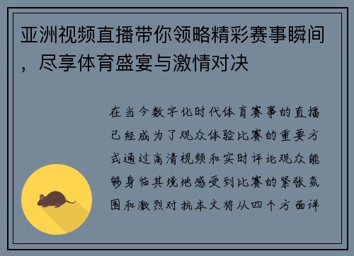 亚洲视频直播带你领略精彩赛事瞬间，尽享体育盛宴与激情对决