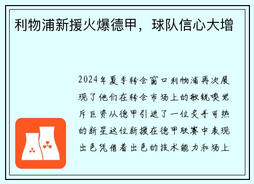 利物浦新援火爆德甲，球队信心大增