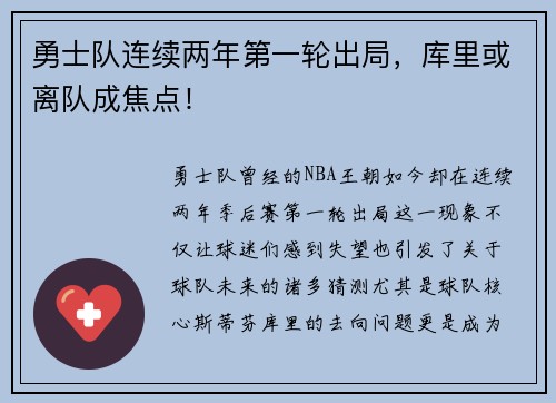 勇士队连续两年第一轮出局，库里或离队成焦点！