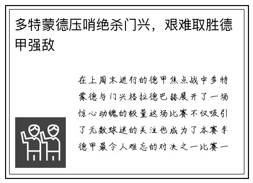 多特蒙德压哨绝杀门兴，艰难取胜德甲强敌