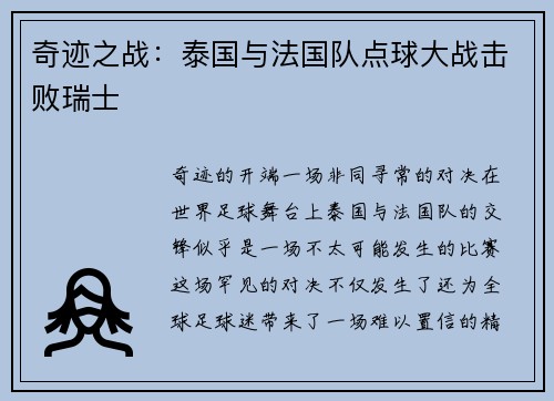 奇迹之战：泰国与法国队点球大战击败瑞士