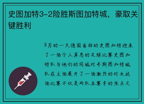 史图加特3-2险胜斯图加特城，豪取关键胜利