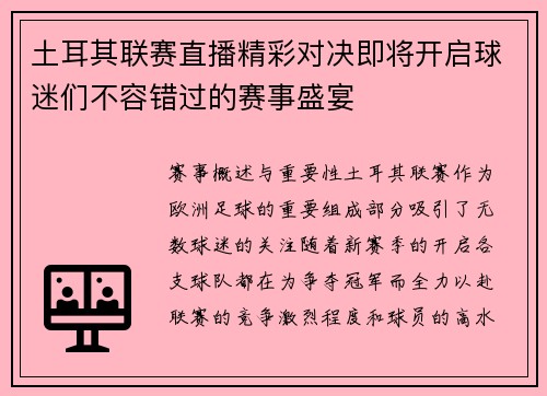 土耳其联赛直播精彩对决即将开启球迷们不容错过的赛事盛宴