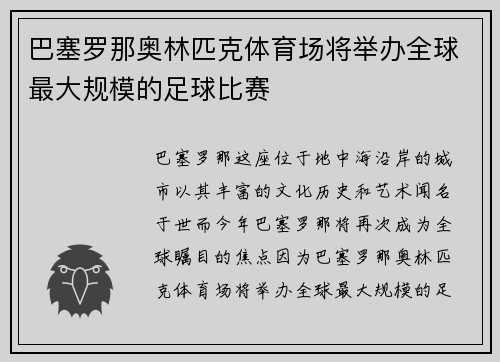 巴塞罗那奥林匹克体育场将举办全球最大规模的足球比赛