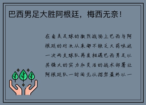 巴西男足大胜阿根廷，梅西无奈！