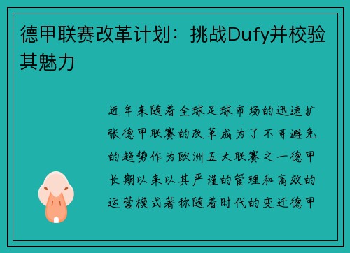 德甲联赛改革计划：挑战Dufy并校验其魅力