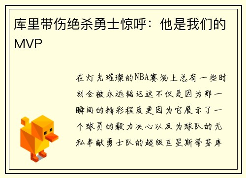 库里带伤绝杀勇士惊呼：他是我们的MVP