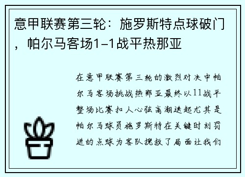 意甲联赛第三轮：施罗斯特点球破门，帕尔马客场1-1战平热那亚