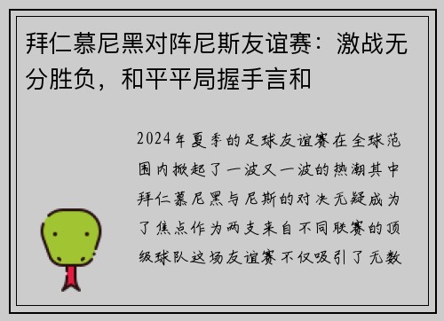 拜仁慕尼黑对阵尼斯友谊赛：激战无分胜负，和平平局握手言和