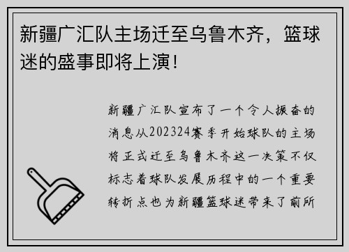 新疆广汇队主场迁至乌鲁木齐，篮球迷的盛事即将上演！
