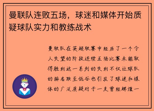 曼联队连败五场，球迷和媒体开始质疑球队实力和教练战术