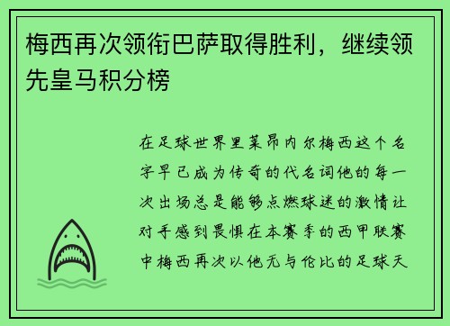 梅西再次领衔巴萨取得胜利，继续领先皇马积分榜