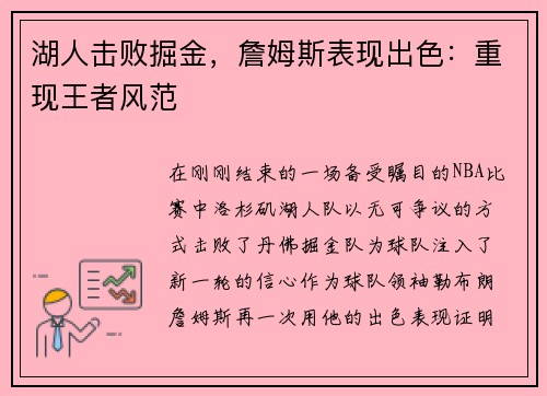 湖人击败掘金，詹姆斯表现出色：重现王者风范