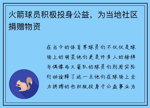 火箭球员积极投身公益，为当地社区捐赠物资