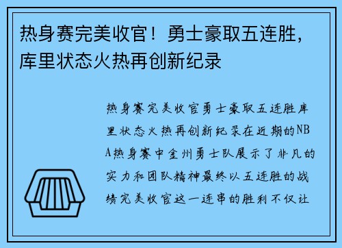 热身赛完美收官！勇士豪取五连胜，库里状态火热再创新纪录