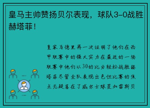 皇马主帅赞扬贝尔表现，球队3-0战胜赫塔菲！