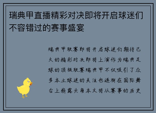 瑞典甲直播精彩对决即将开启球迷们不容错过的赛事盛宴