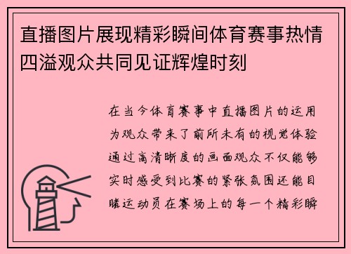 直播图片展现精彩瞬间体育赛事热情四溢观众共同见证辉煌时刻