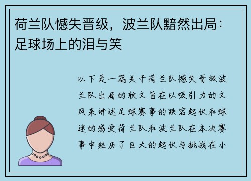 荷兰队憾失晋级，波兰队黯然出局：足球场上的泪与笑