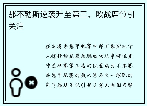 那不勒斯逆袭升至第三，欧战席位引关注