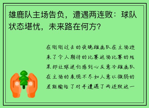 雄鹿队主场告负，遭遇两连败：球队状态堪忧，未来路在何方？